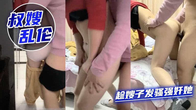 趁嫂子发骚强奸她