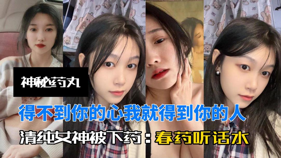 得不到你的心就得到你的人，小母狗被下药