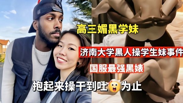 高三媚黑学妹，国服最强媚黑婊，抱起来操到吐为止