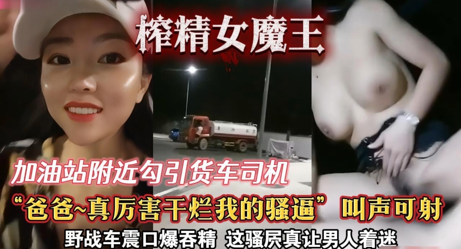 御姐加油站附近勾搭火车司机打野战，车上女上位疯狂骑乘套弄大鸡巴，骚叫声非常迷人快射的时候用嘴接住精液