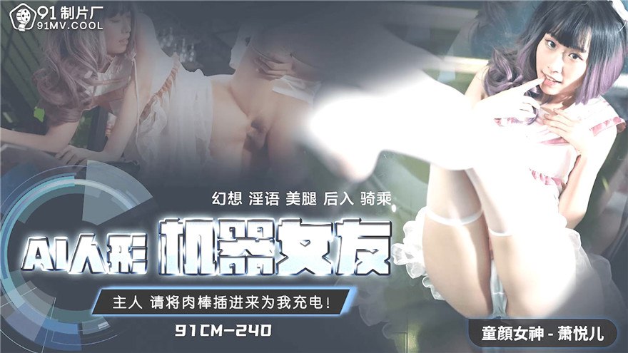 91CM-240 AI人形机器女友