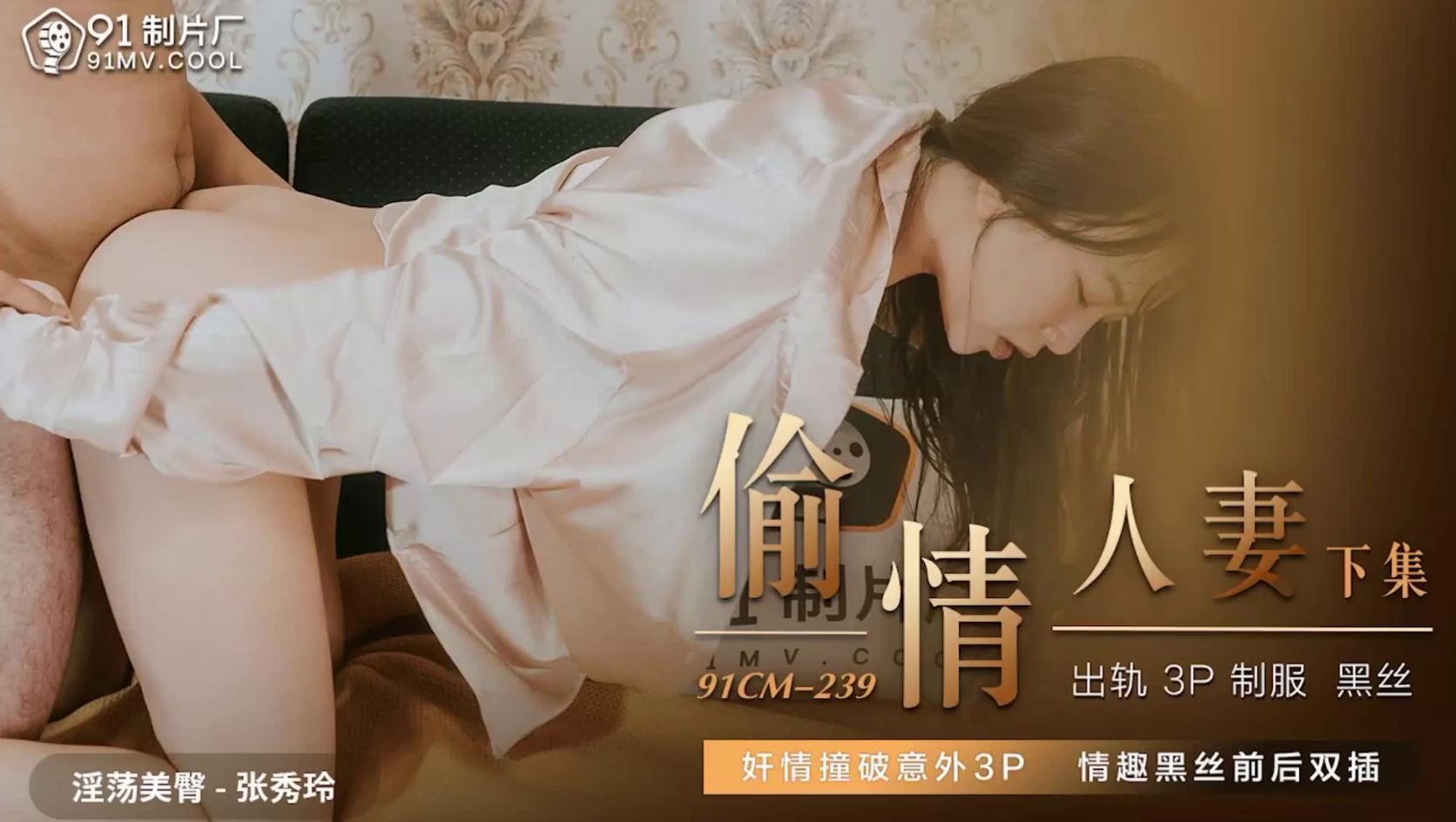 91CM-239 偷情人妻下