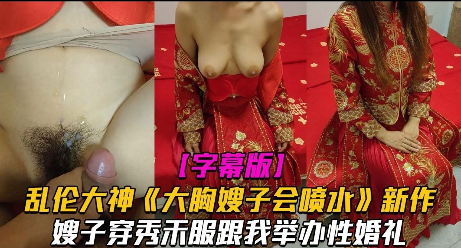 跟守寡的嫂子陷入爱河爸妈不同意,让嫂子穿着乔服和我举报性婚礼