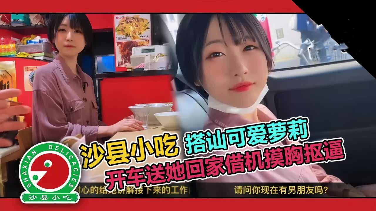 搭讪吃拌面学生妹开车回家动手动脚爽到失神真够嫩超纯套路得手