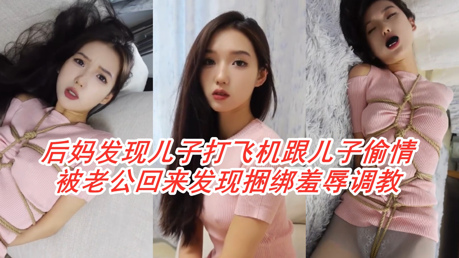 后妈撞见儿子自慰偷情被老公捆绑羞辱爽到炸天真够禁超忌调教暴露