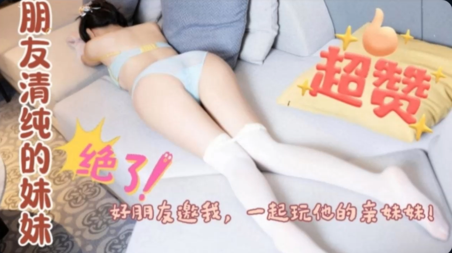 【朋友邀请我一起操她妹妹】这种极品妹子，这不是我兄弟是义父啊！3P轮奸无套内射！！主页看更多精彩视频！主页点击充电订阅免费看本主页千部付费作品！