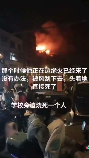 学校旁边烧死一个人