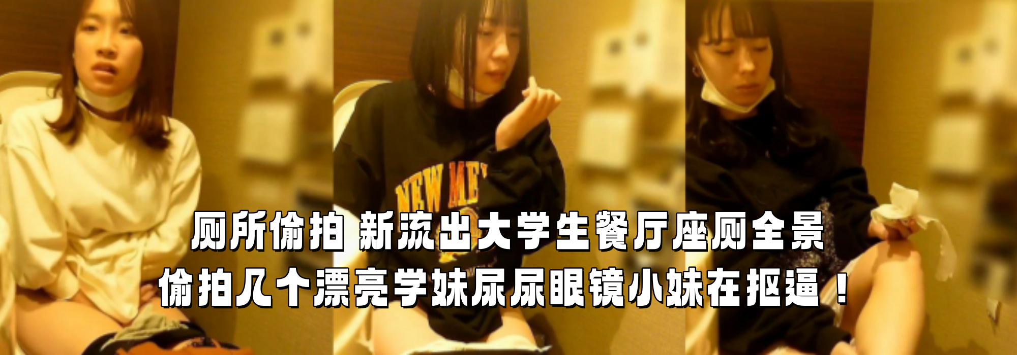 厕所偷拍 新流出大学生餐厅座厕全景偷拍几个漂亮学妹尿尿眼镜小妹在抠逼！