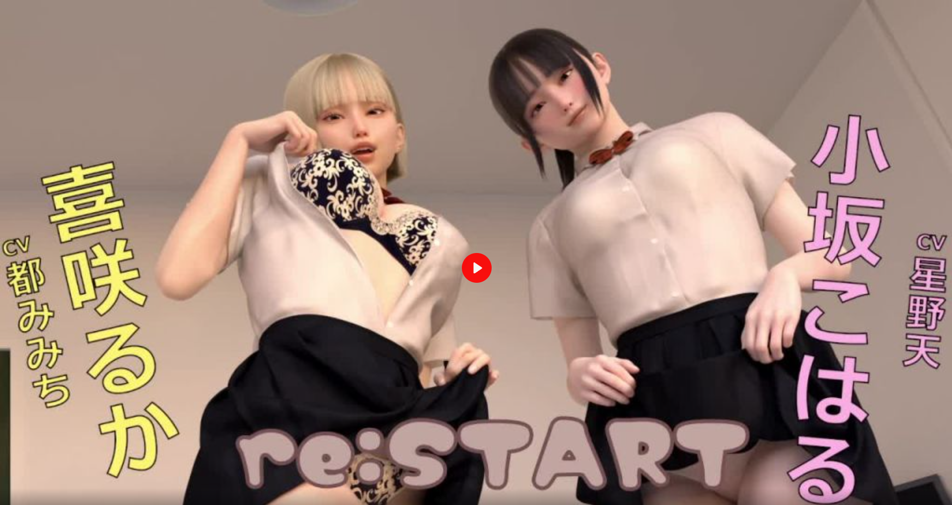 re:START 重启
