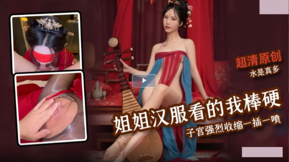 【强奸汉服姐姐】姐姐汉服看的我棒硬 操的她子宫强烈收缩一插一喷无套内射！！主页看更多精彩视频！主页点击充电订阅免费看本主页千部付费作品！