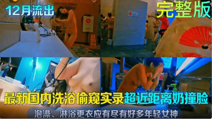 河南高端会所洗浴被偷拍带你体验偷窥，超远距离奶撞脸，泡澡、淋浴更衣应有尽有好多年轻女神