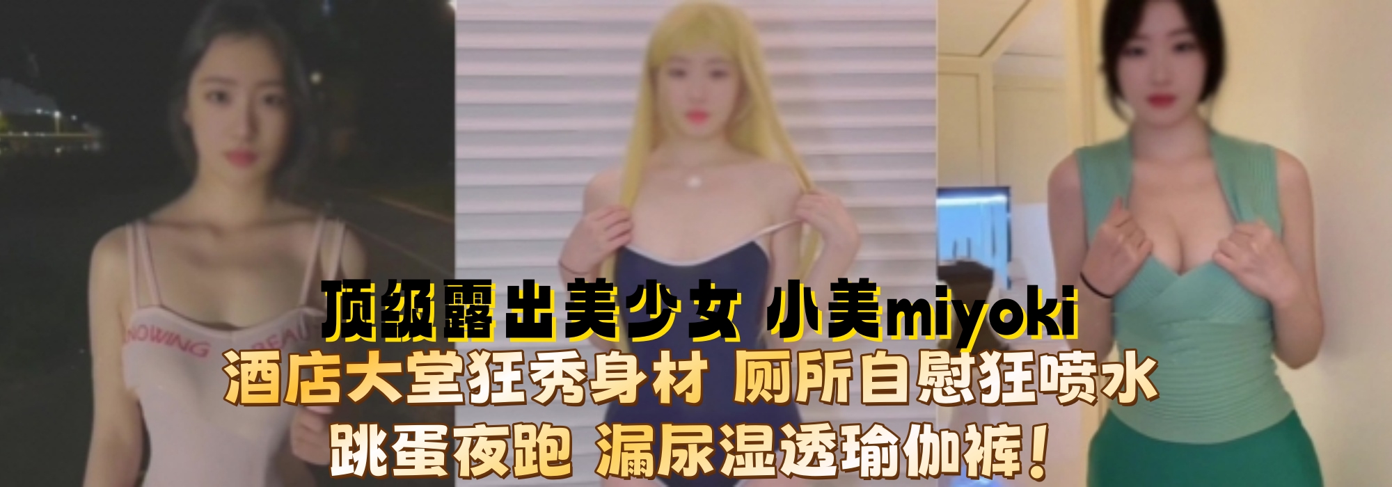 顶级露出美少女 小美miyoki 酒店大堂狂秀身材 厕所自慰狂喷水 跳蛋夜跑 漏尿湿透瑜伽裤！