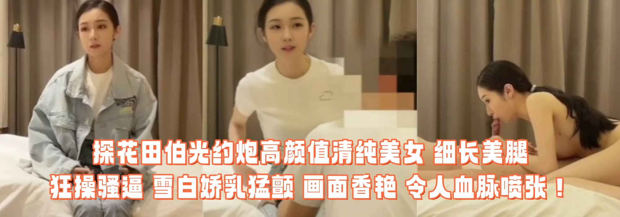 探花田伯光约炮高颜值清纯美女 细长美腿 狂操骚逼 雪白娇乳猛颤 画面香艳 令人血脉喷张！