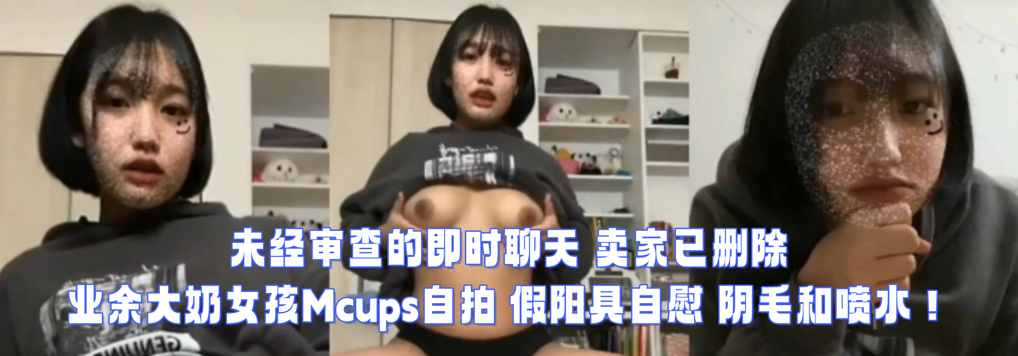 未经审查的即时聊天 卖家已删除 业余大奶女孩Mcups自拍 假阳具自慰 阴毛和喷水！