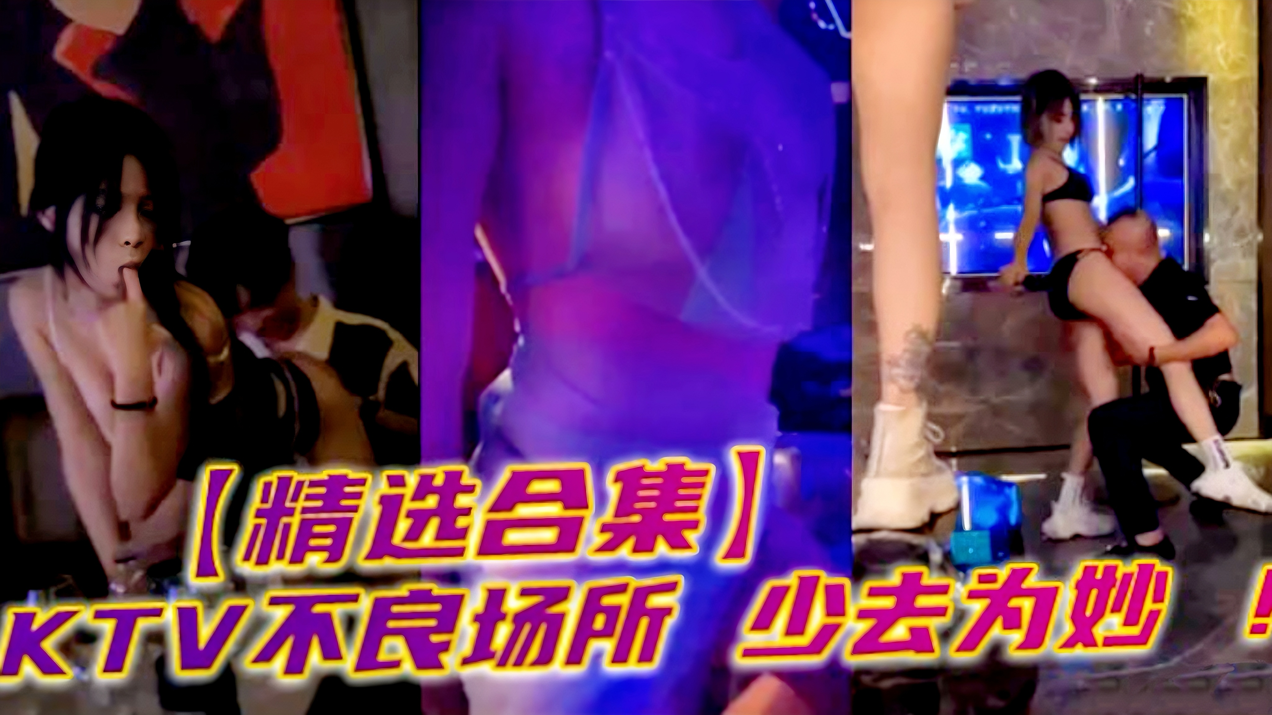 【精选合集】KTV不良场所 少去为妙!#香艳裸舞喜欢加关注 主页更多免费视频可以观看
