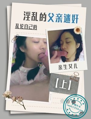 淫乱的父亲迷奸乱伦自己的亲生女儿【上】