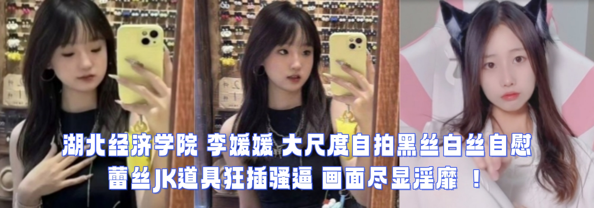 湖北经济学院 李媛媛 大尺度自拍黑丝白丝自慰 蕾丝JK道具狂插骚逼 画面尽显淫靡 ！