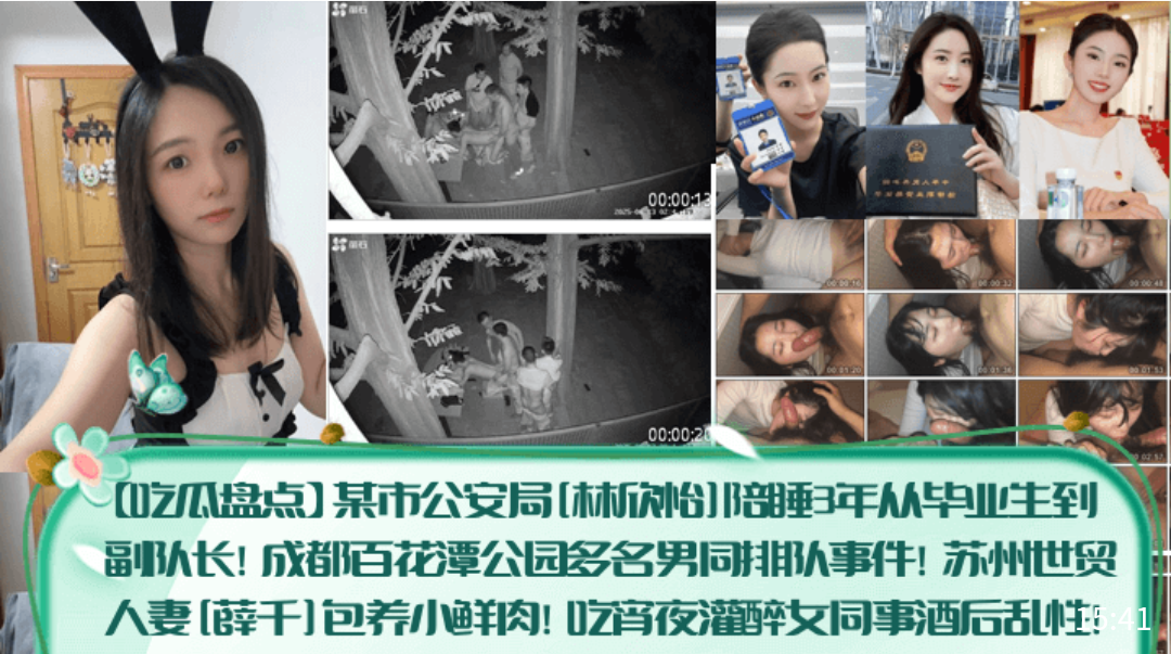 【吃瓜盘点】某市公安局[林欣怡]陪睡3年从毕业生到副队长！成都百花潭公园多名男同排队事件！