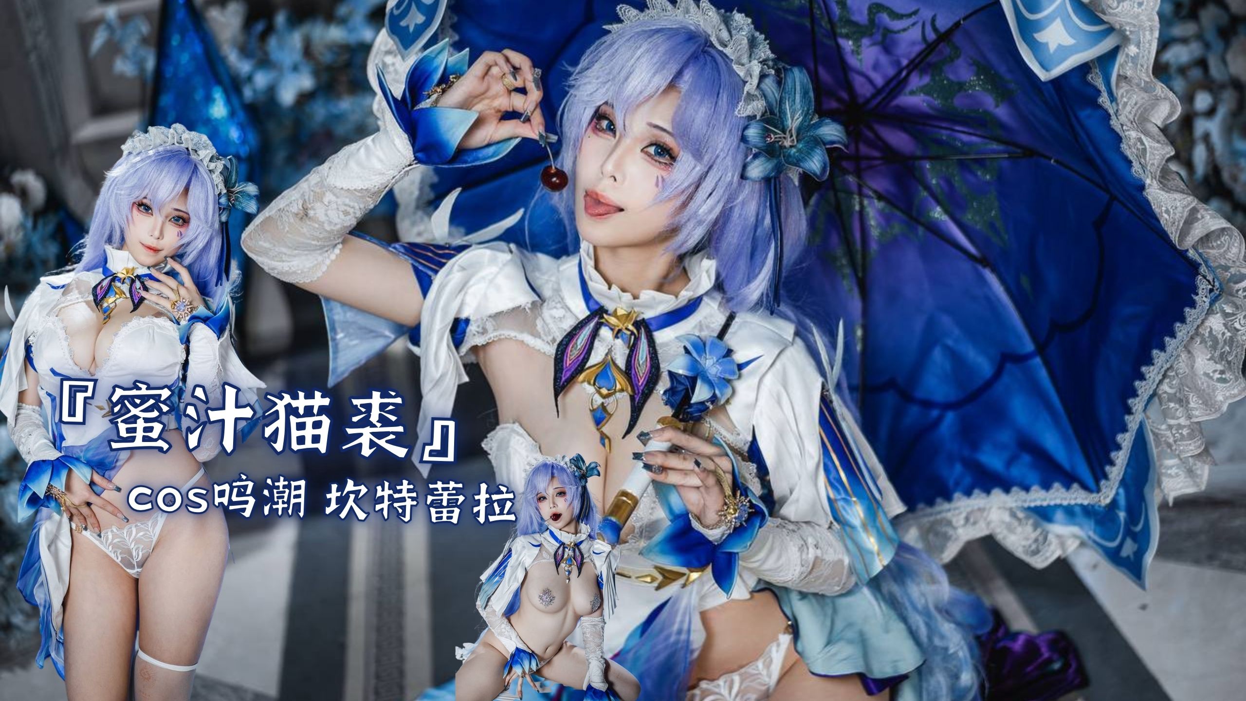 『蜜汁猫裘』cos鸣潮 坎特蕾拉
