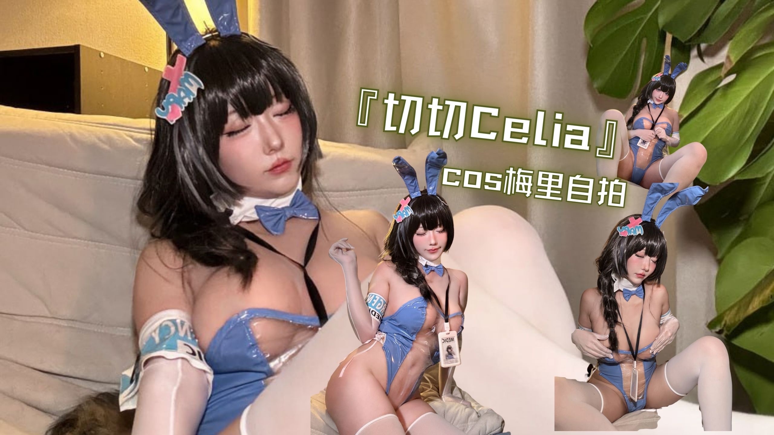 『切切Celia』cos梅里自拍