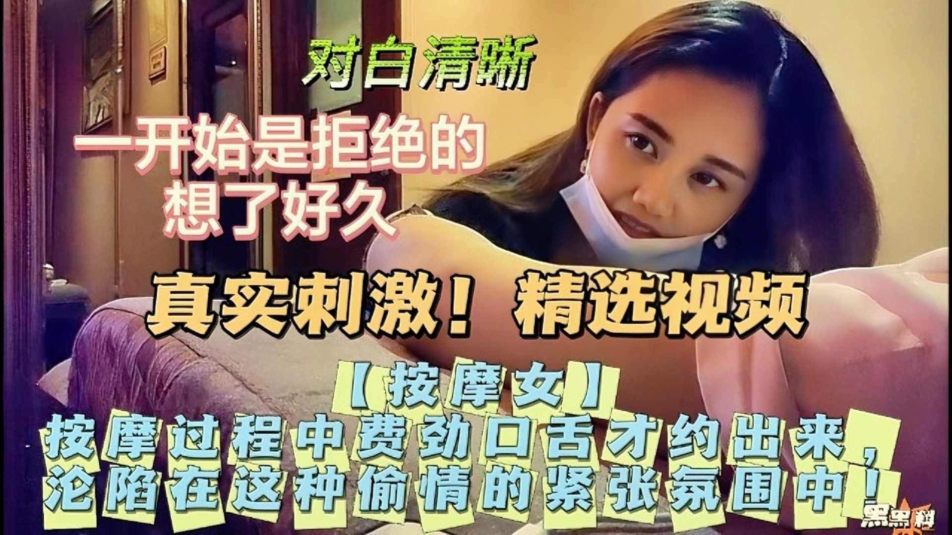 【按摩女】按摩过程中费劲口舌才约出来，沦陷在这种偷情的紧张氛围中！