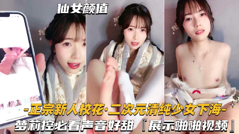 正东新人校花·二次元清纯少女下海萝莉控必看声音好乱『展元的阳拍视频