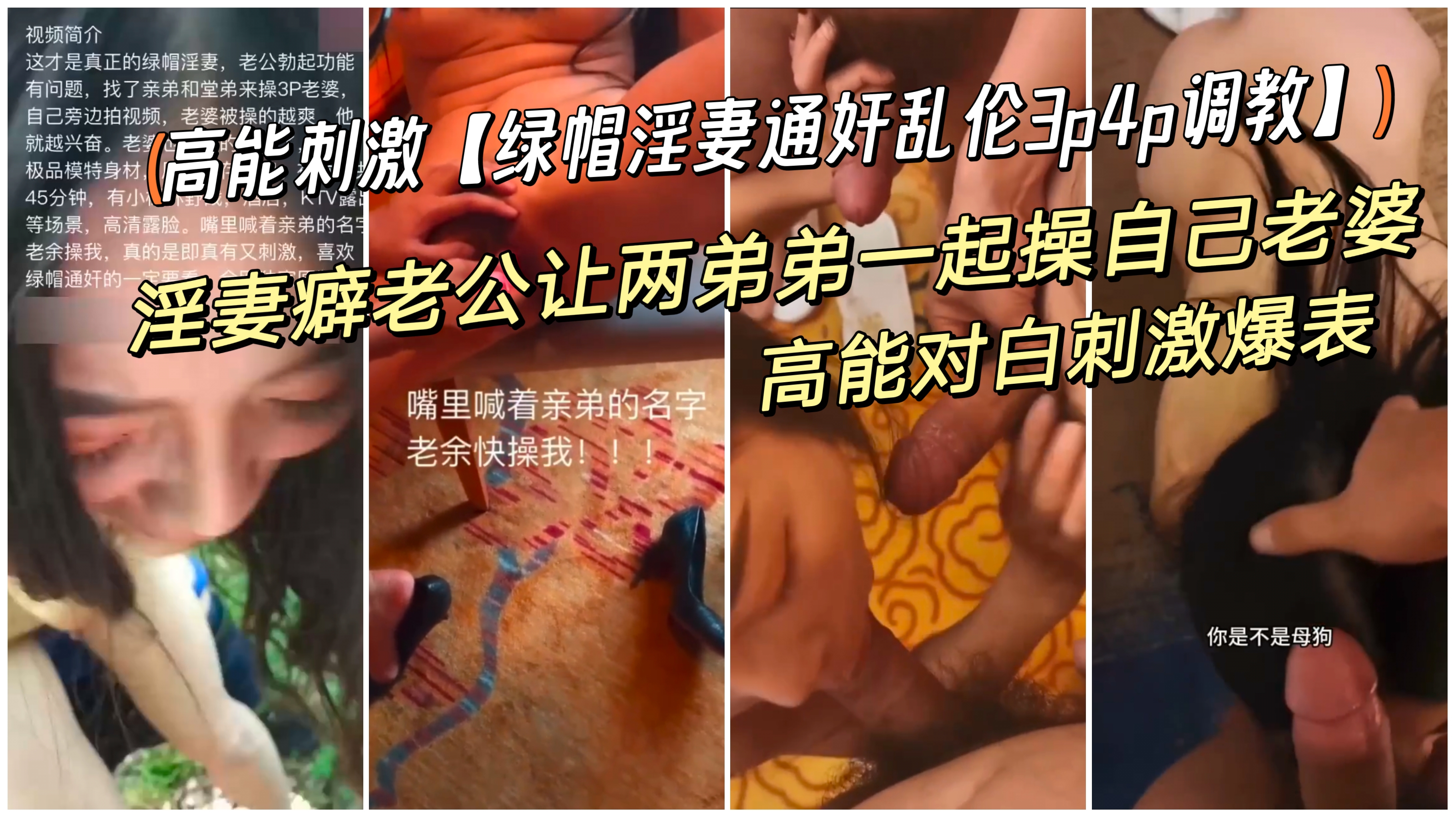 超级多重刺激【绿帽淫妻乱伦调教群交】绿帽癖老公和两弟弟一起操自己老婆,高能对白劲爆十足