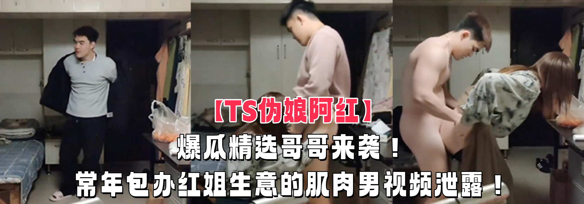 【TS伪娘阿红】爆瓜精选哥哥来袭！常年包办红姐生意的肌肉男视频泄露！