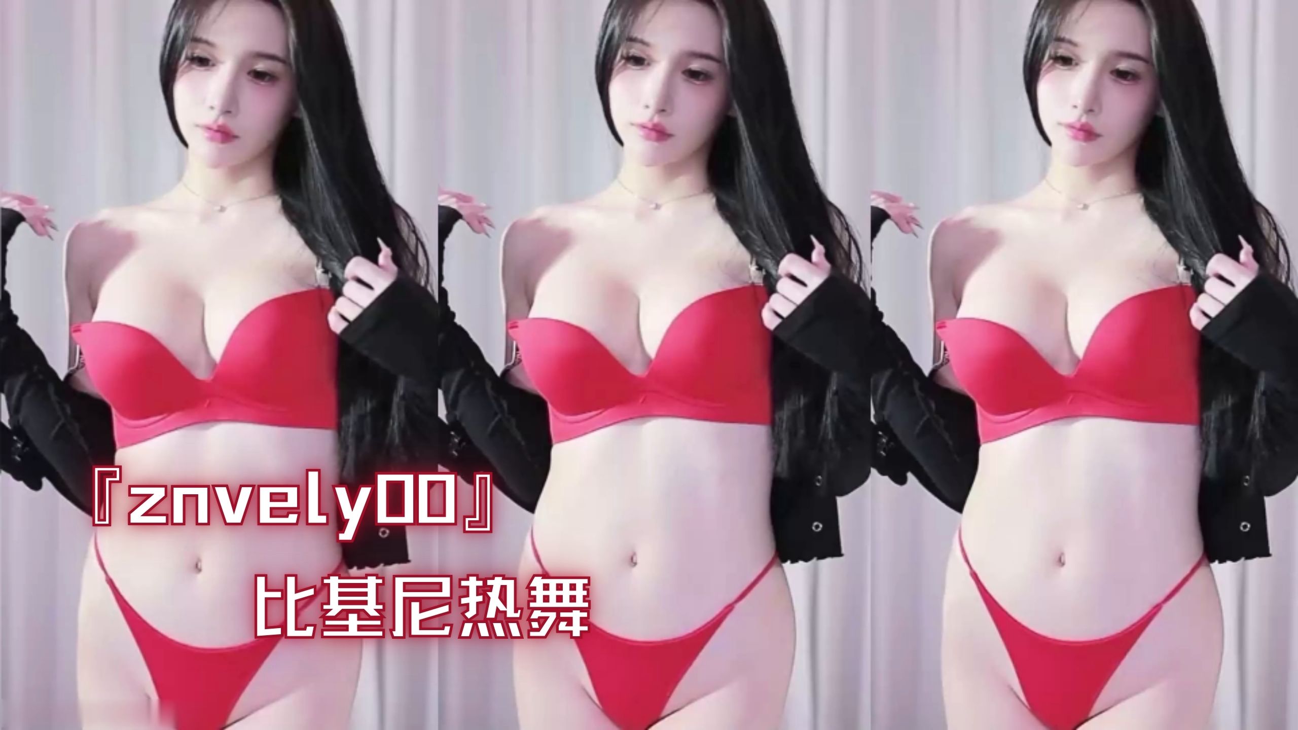 『znvely00』比基尼热舞