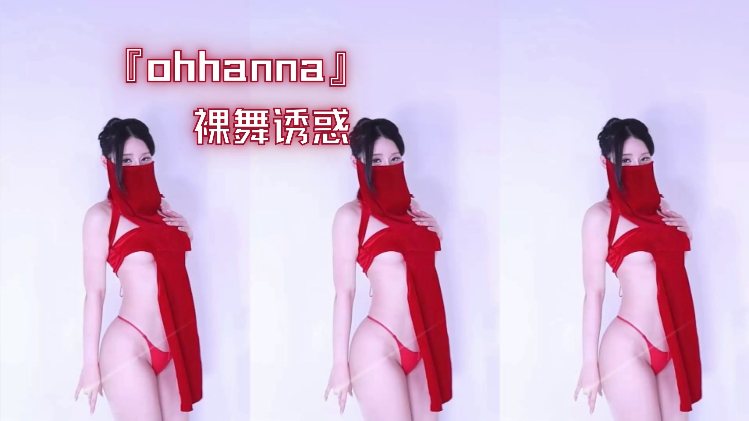 『ohhanna』裸舞诱惑