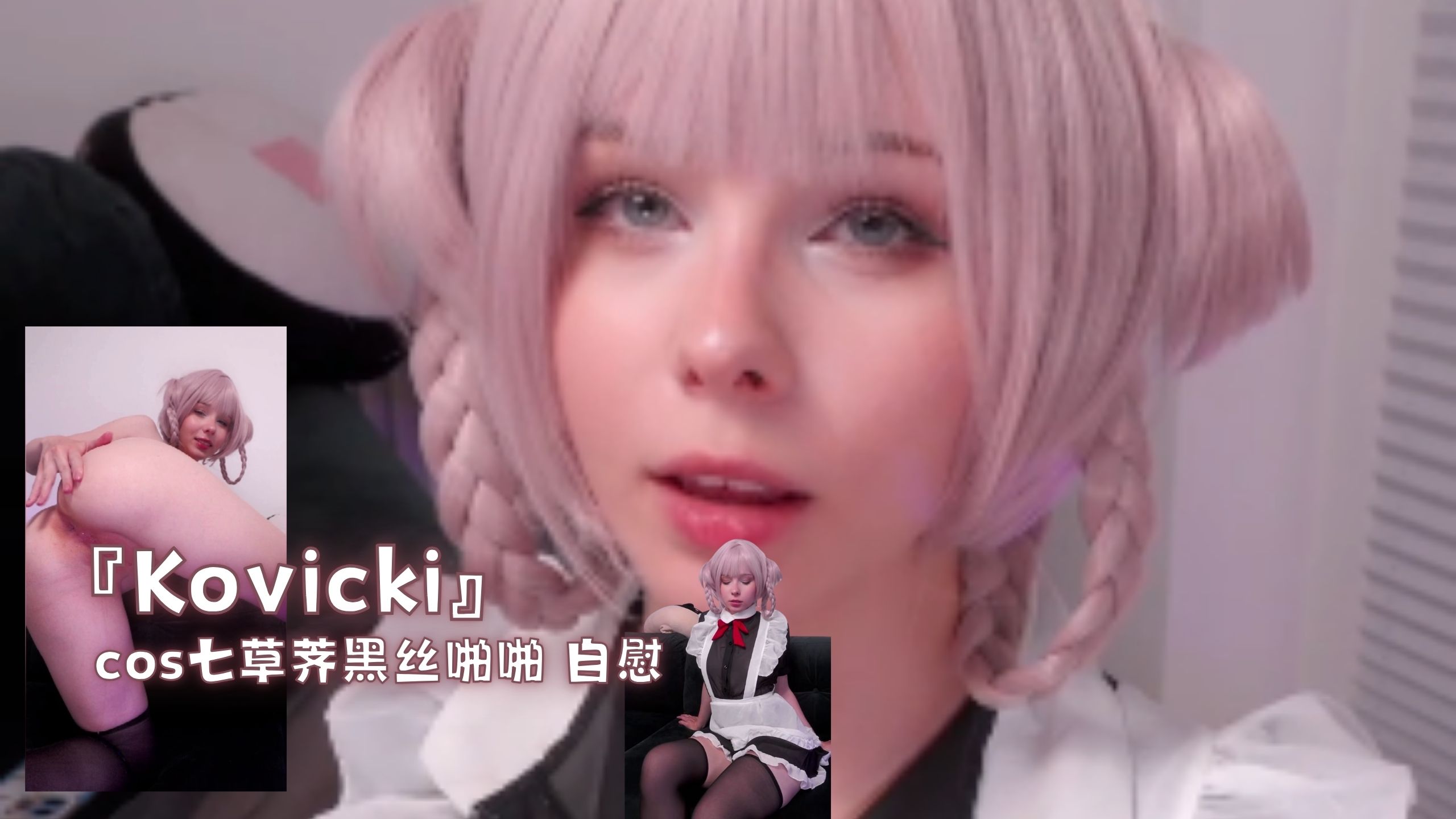 『Kovicki』cos七草荠黑丝啪啪 自慰