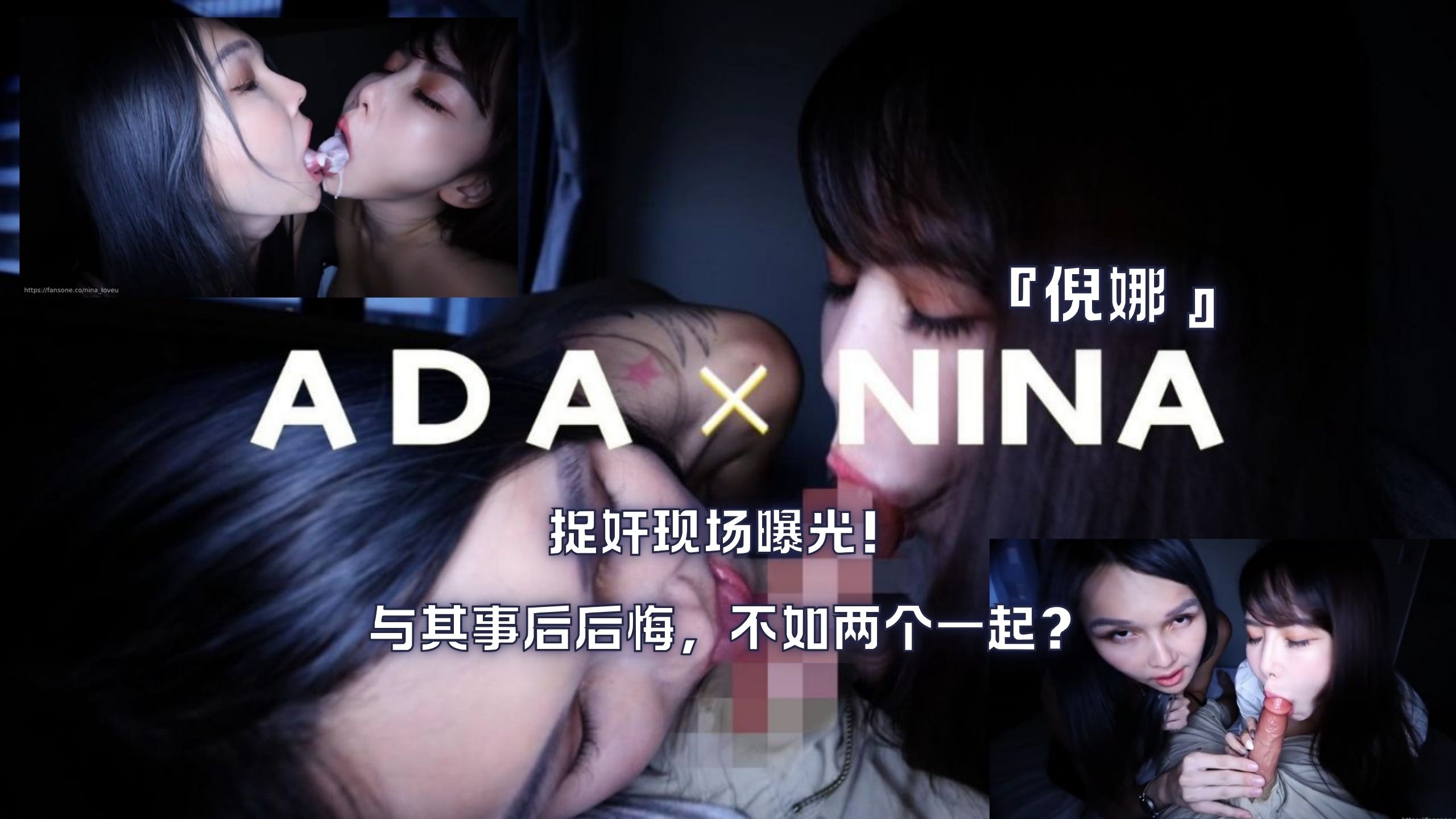 『倪娜 』nina_loveu&Ada捉奸现场曝光！与其事后后悔，不如两个一起？