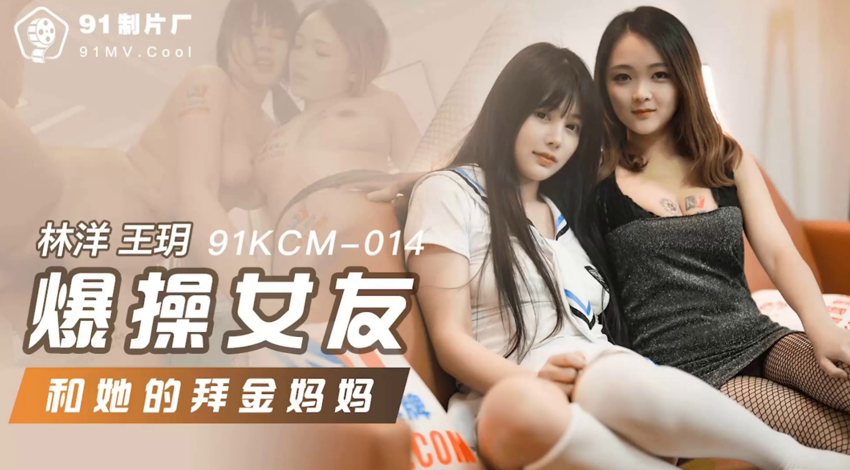91KCM-014 爆操女友和她的拜金妈妈