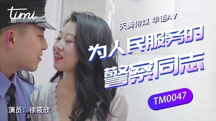 TM0047 警察同志帮帮忙 - 徐筱欣