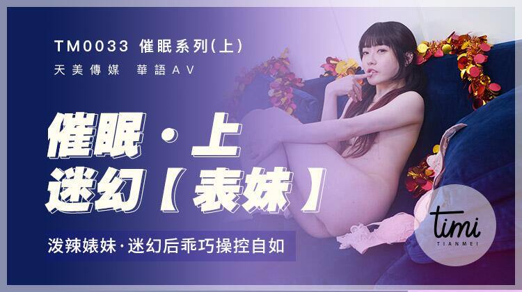 TM0033 催眠系列(上) - 沈娜娜