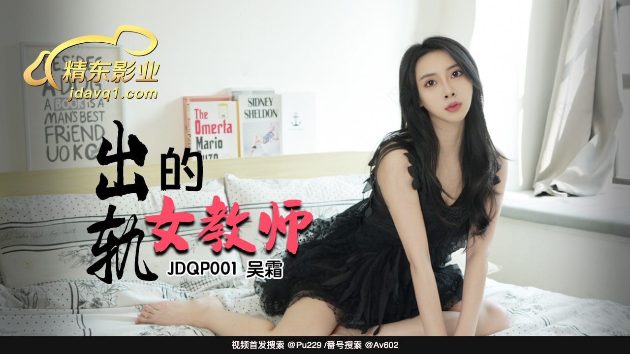 JDQP001 出轨的女教师