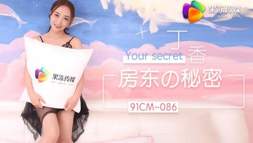 91CM-086 房东的秘密 情趣黑丝睡衣诱惑丁香