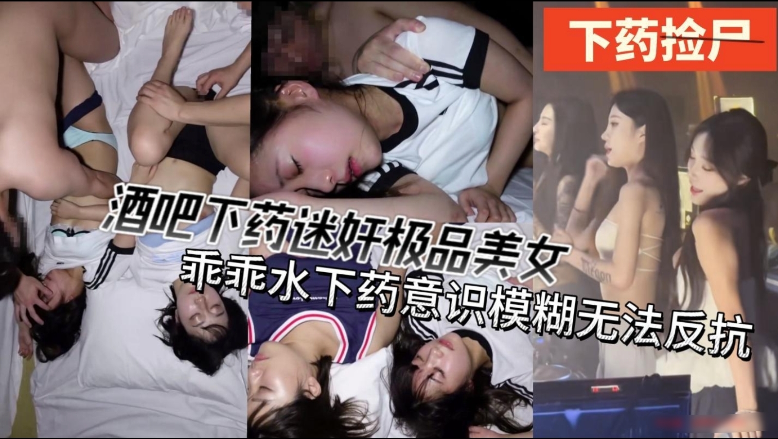 迷奸曝光！乖乖水下药捡尸酒吧性感姐妹花，意识模糊无力反抗兄弟二人一人一个换着操，无套抽插很恨内射进去