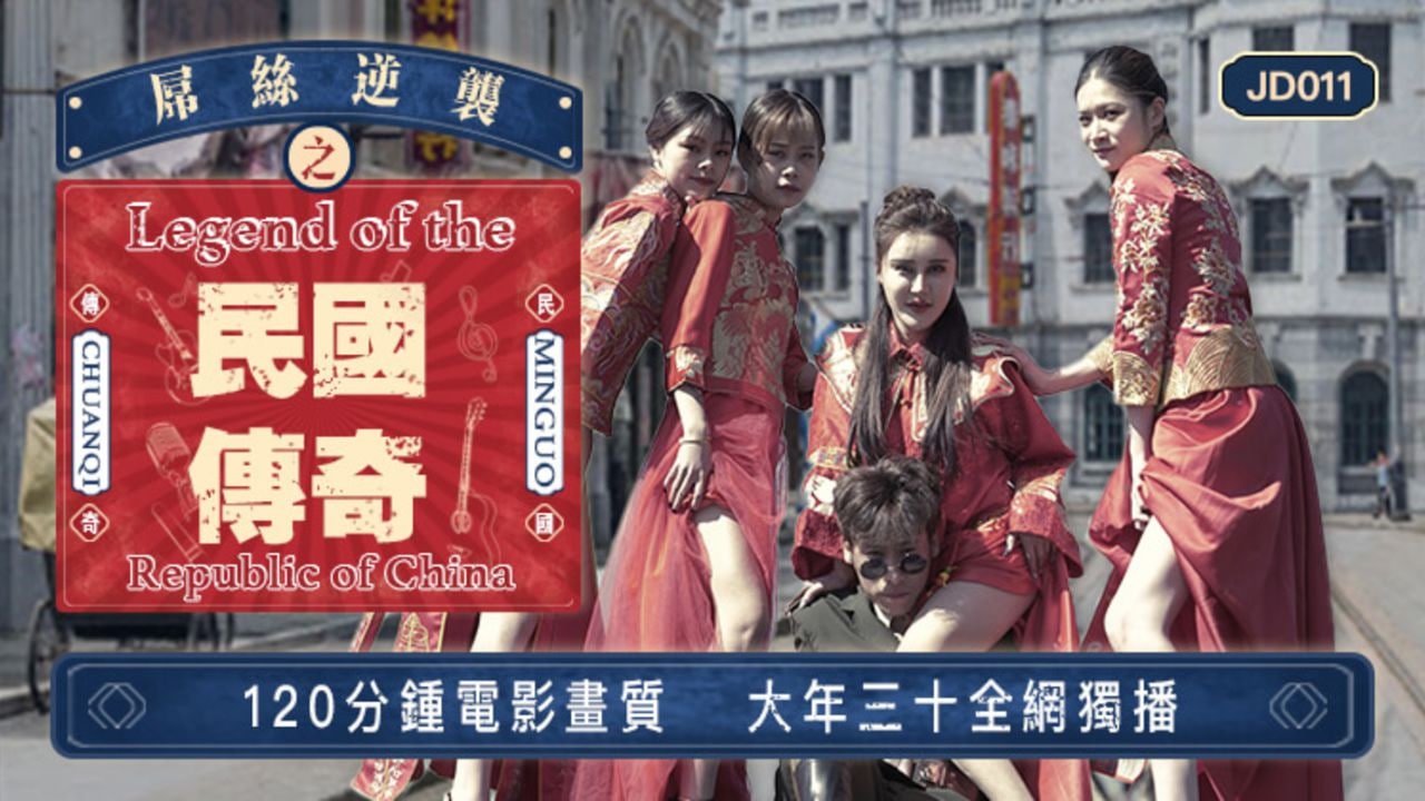 JD011 屌丝穿越之民国传奇