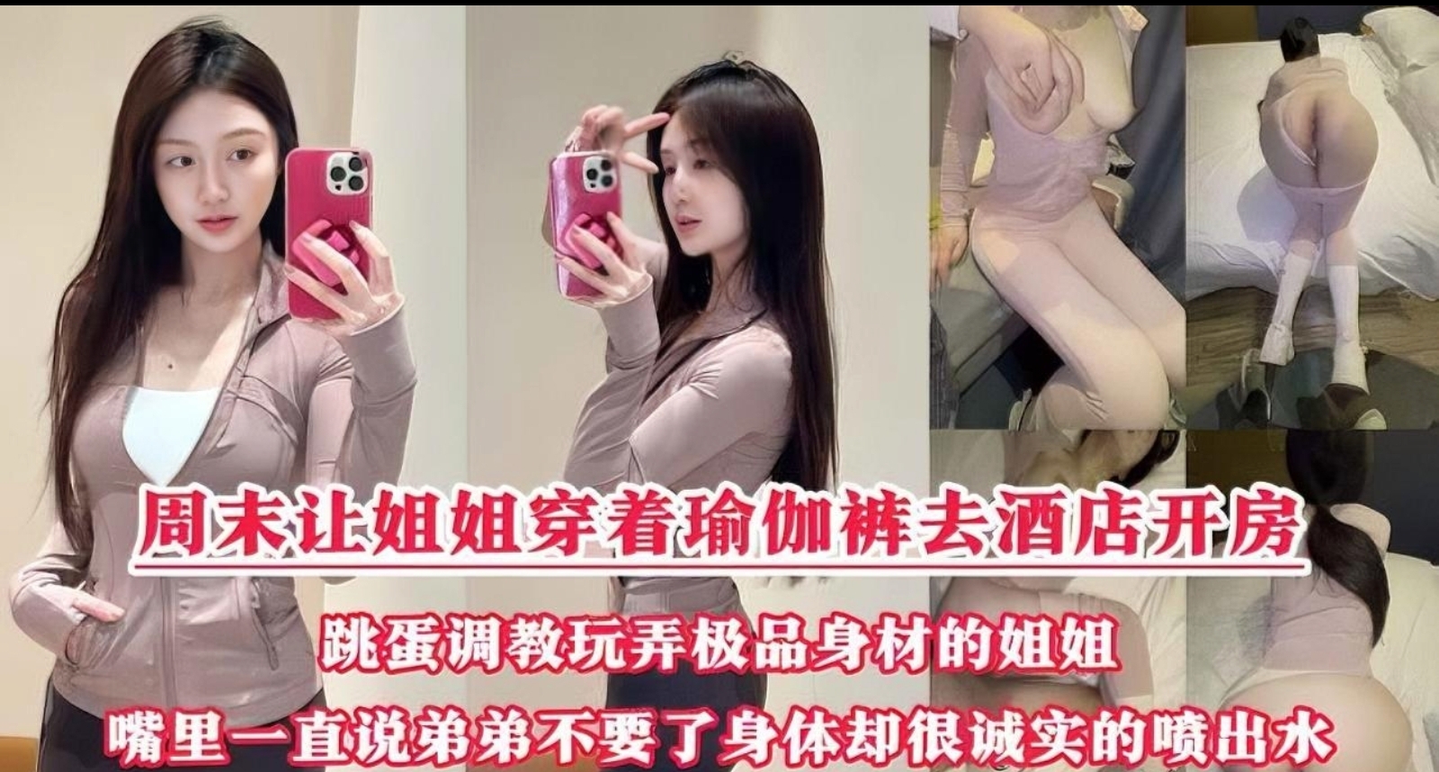 周末姐姐把侄子丢给妈妈照顾好来跟我开房操逼，瑜伽裤尽显完美身材跳蛋玩弄骚逼，无套狂操姐姐一直说不要了