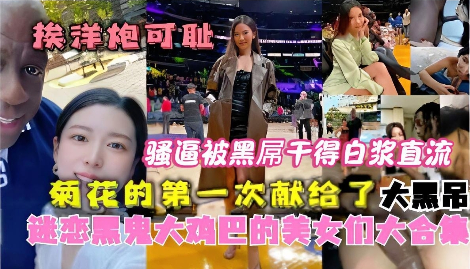 媚黑曝光！盘点那些迷恋黑人大鸡巴的贱货女性，留学期间都被黑鸡巴操烂了，菊花的第一次也贡献给了黑人大屌