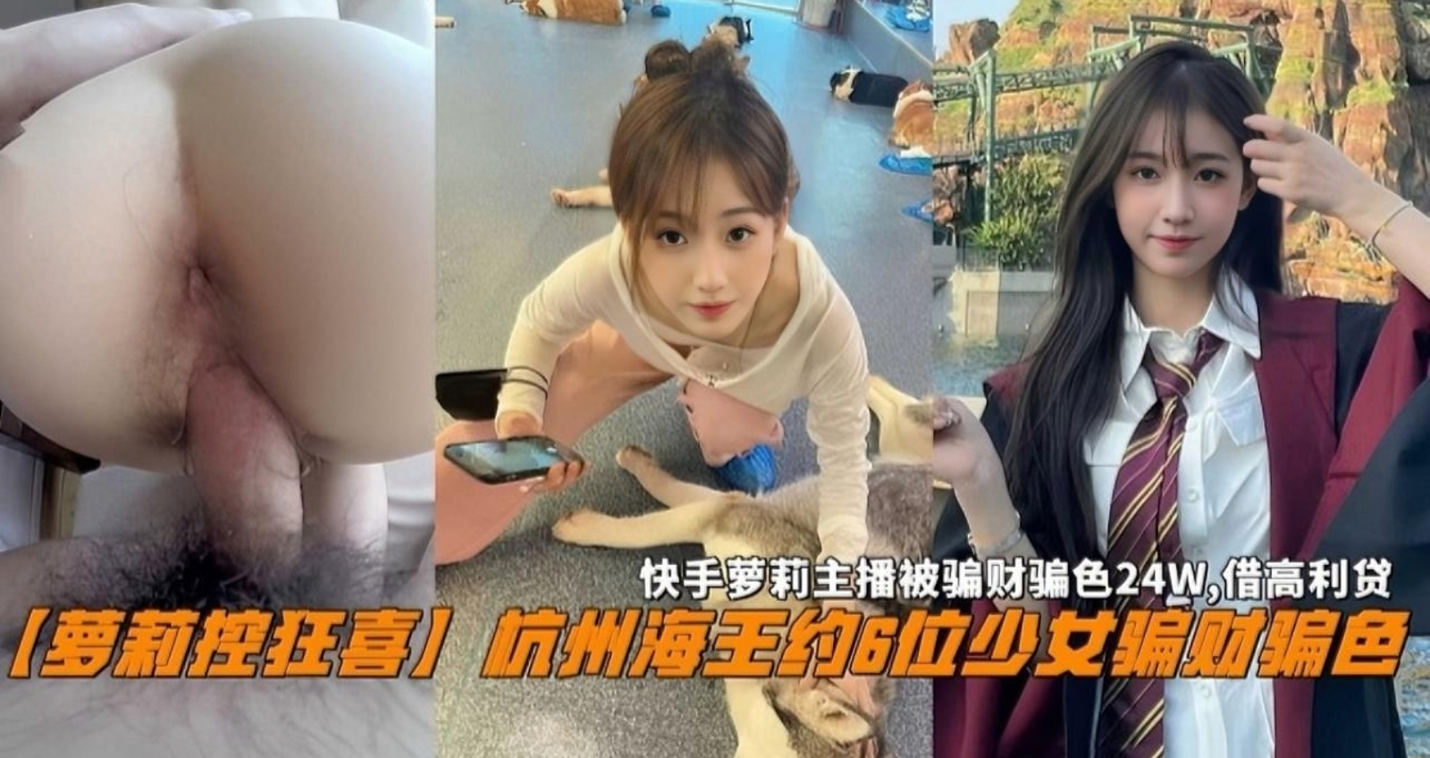 最新曝光！杭州顶级海王骗财骗色多名无知少女，花着别人的钱还免费操逼，各种极品身材完美嫩穴惨遭蹂躏内射