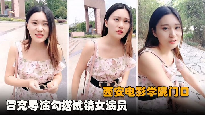 冒充导演PUA女毕业生白嫖得逞爽到飞天真够悲超惨社会险恶