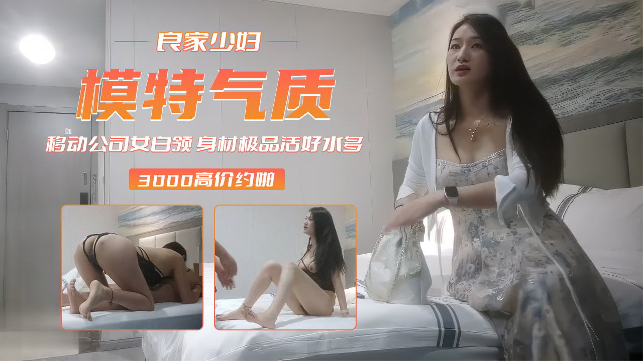 【良家少妇】模特气质女白领3000高价约啪