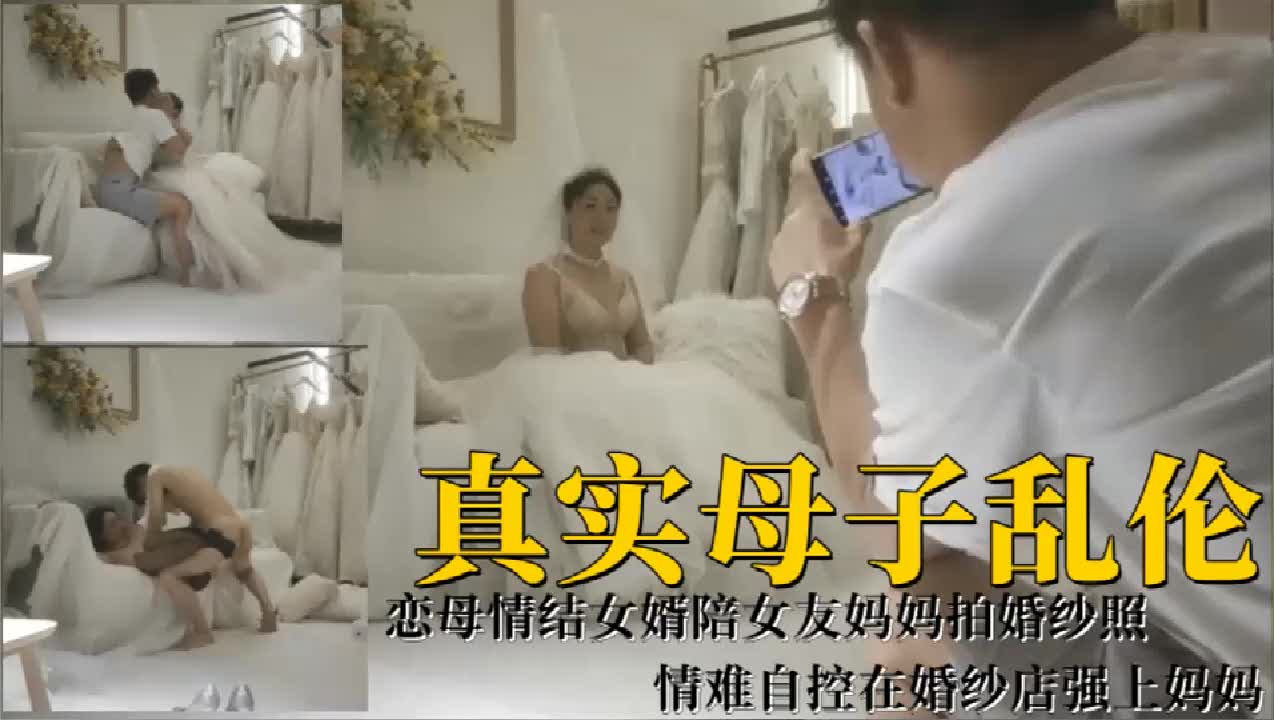 女婿恋母陪丈母娘拍婚纱强操爽到炸天真够禁超淫婚纱失控