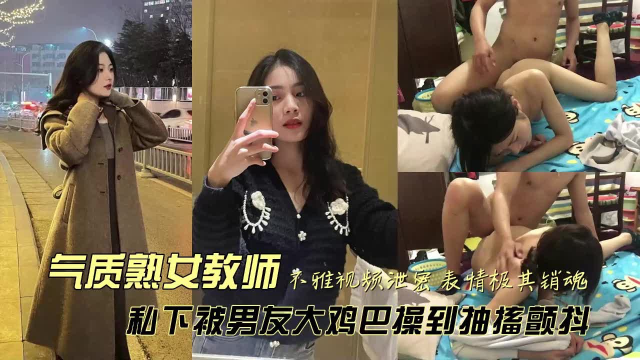 女老师风骚反差淫荡被操