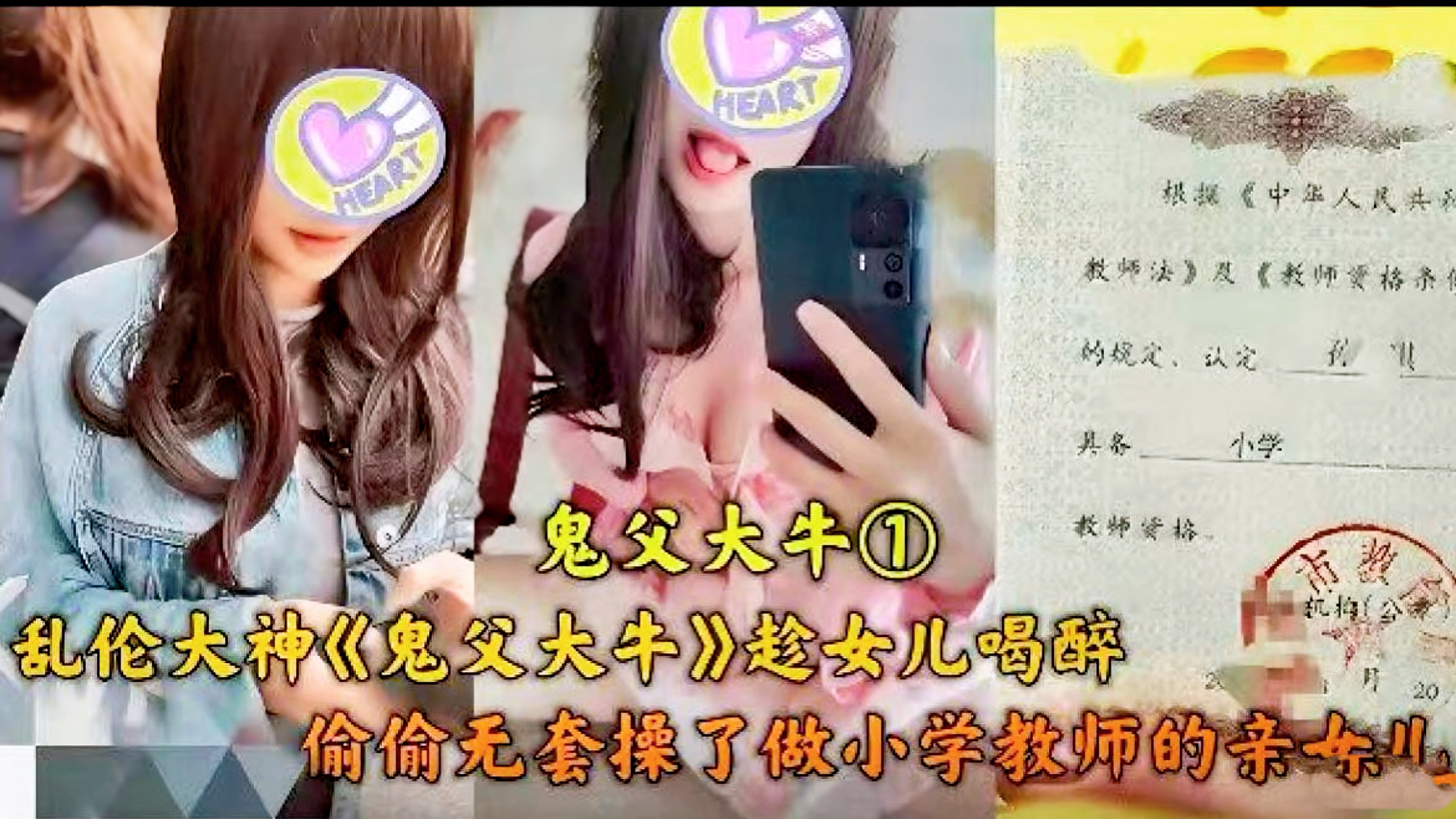 【父女乱伦】 父亲趁女儿喝醉，偷偷操了当小学老师的亲女儿