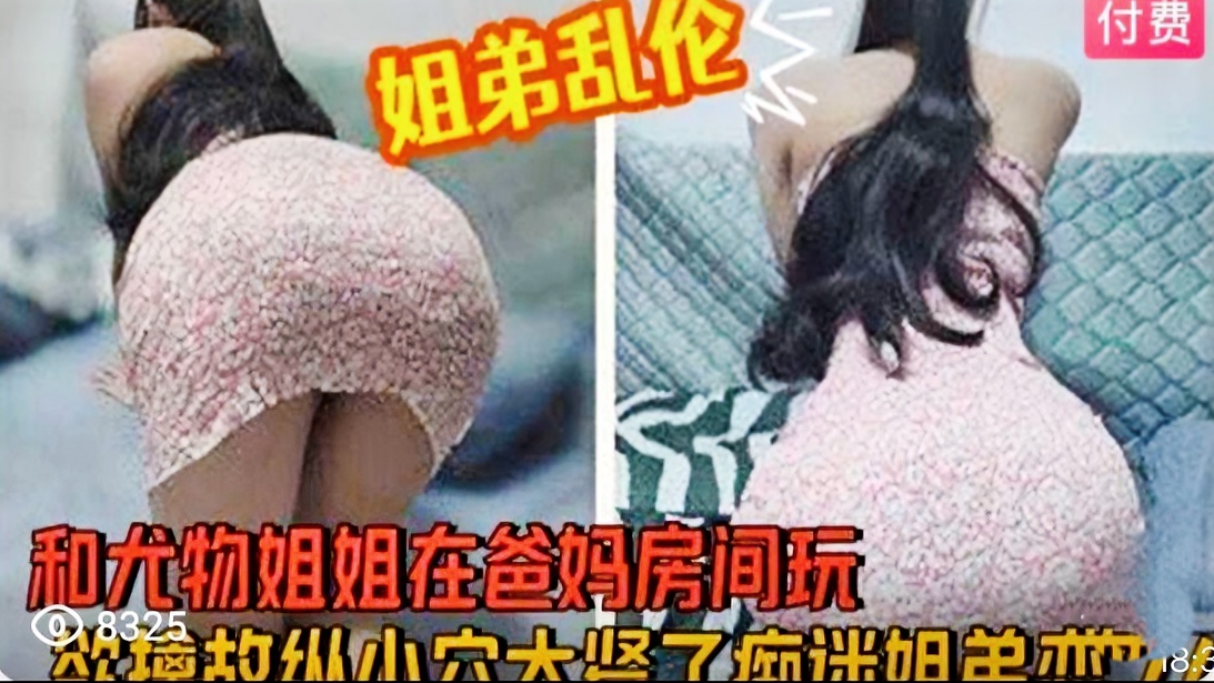 【姐弟乱伦系列精选】和尤物姐姐在爸妈房间玩欲擒故纵小穴太紧了