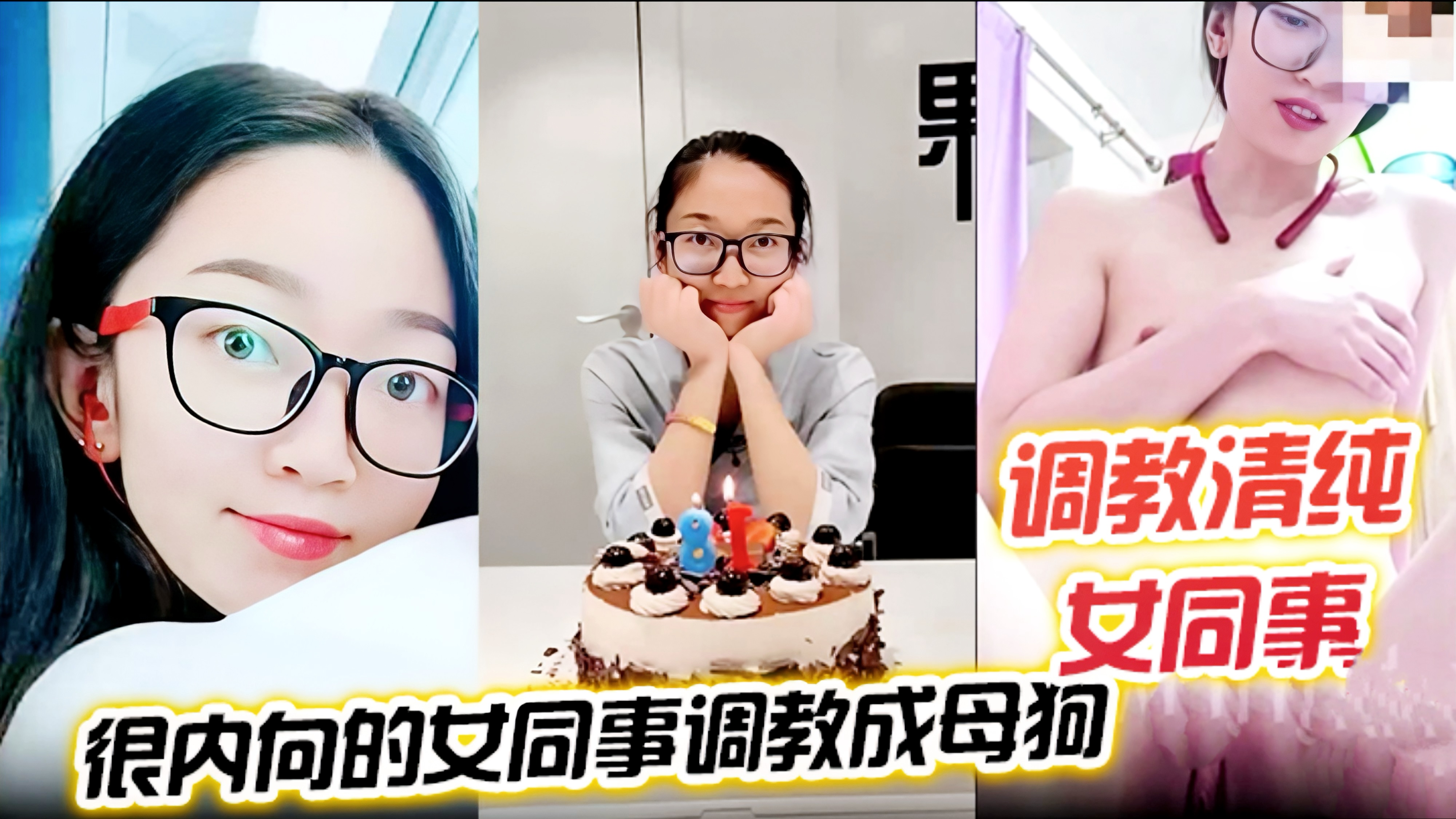 【调教清纯女同事】把一个没怎么接触过男人很内向的女同事调教成母狗