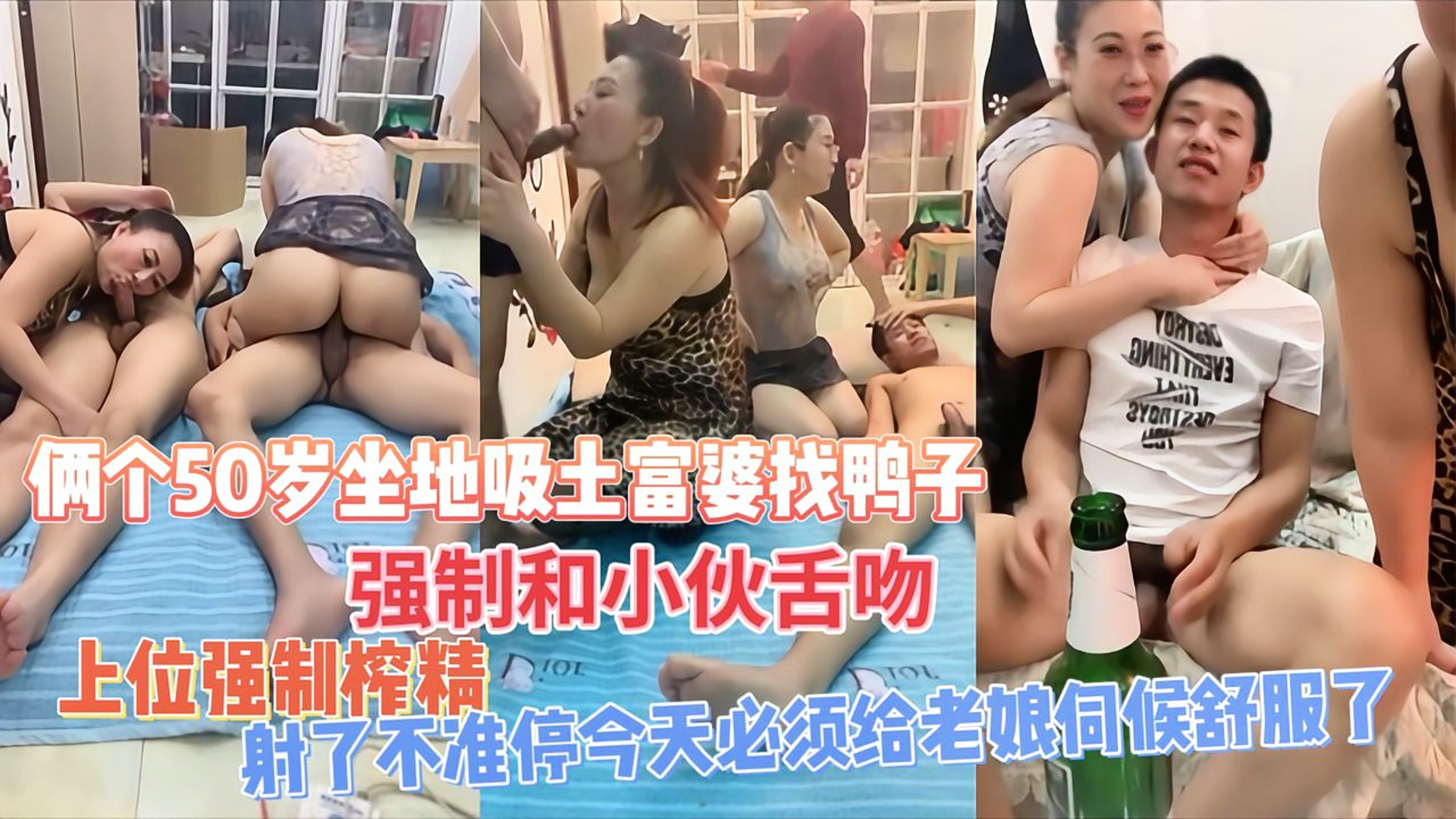 俩个50岁熟女富婆包养鸭子 强制和小伙舌吻， 上位强制榨精 射了不准停今天必须继续干不准停把老娘伺候舒服了